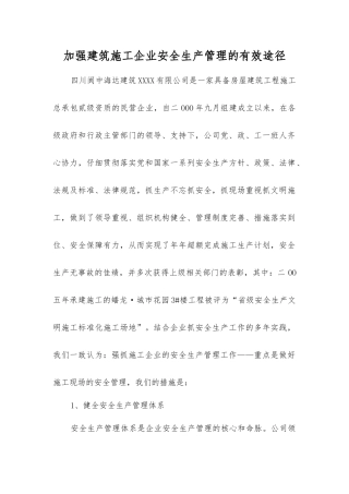 加强建筑施工企业安全生产管理的有效途径