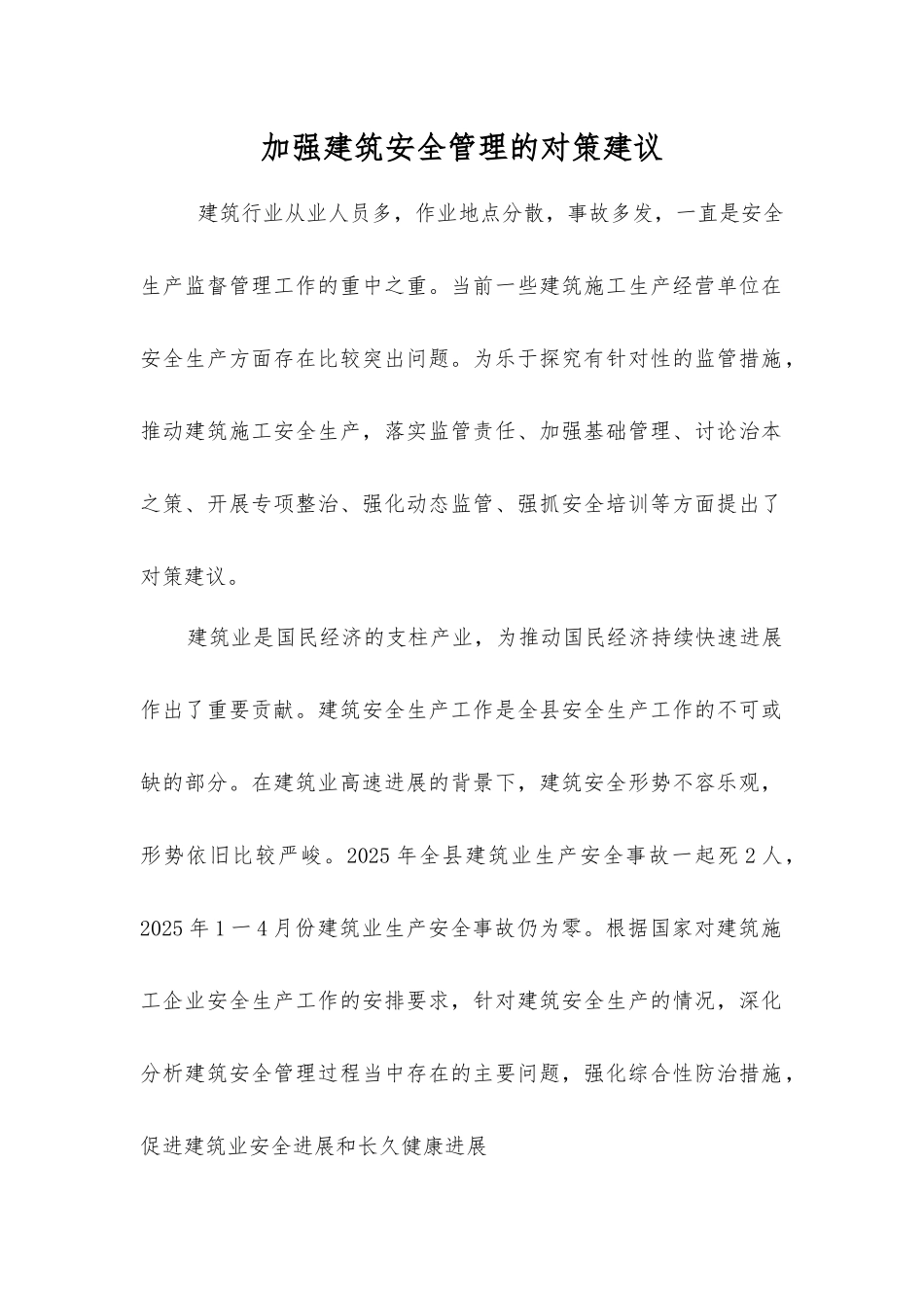 加强建筑安全管理的对策建议_第1页