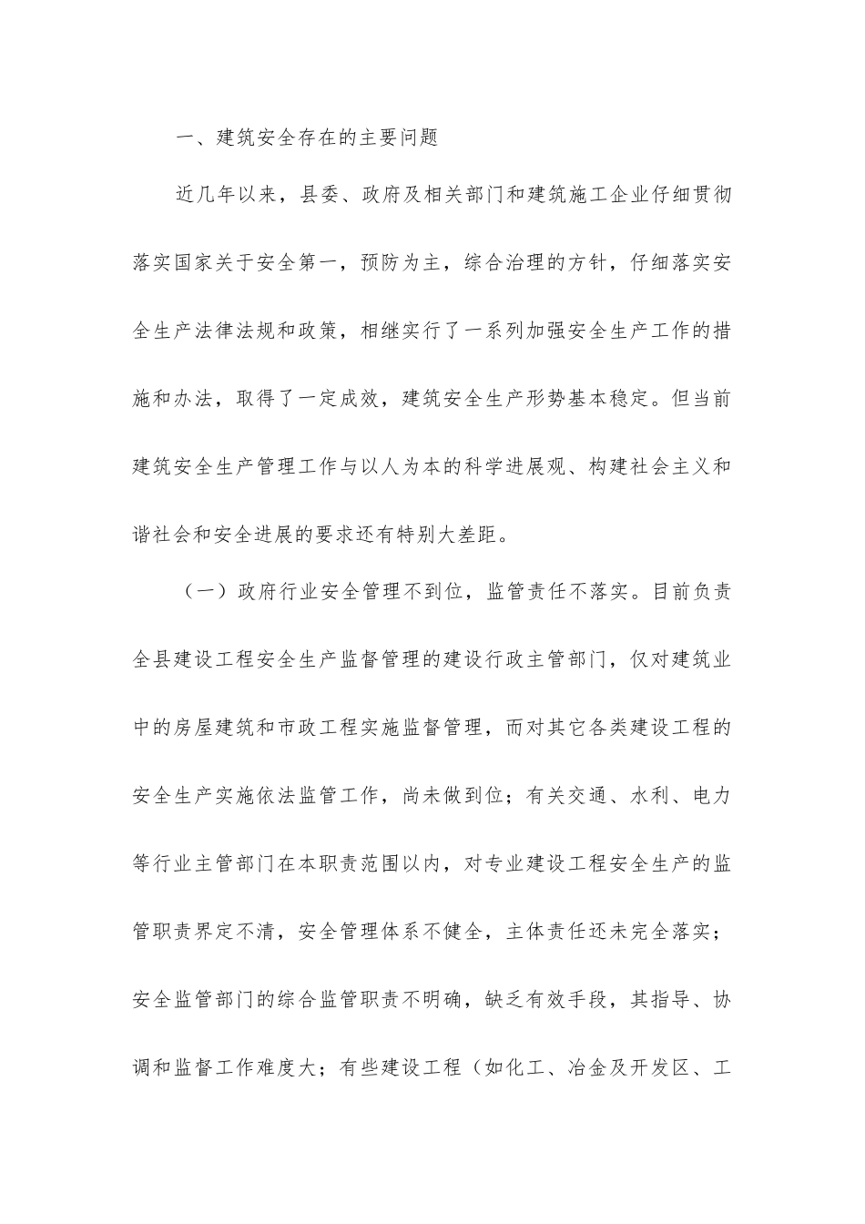 加强建筑安全管理的对策建议_第2页