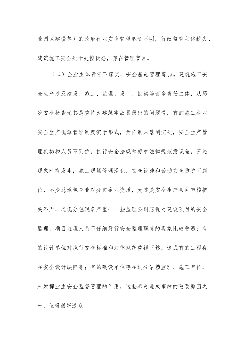 加强建筑安全管理的对策建议_第3页