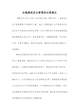 加强建筑安全管理的对策建议