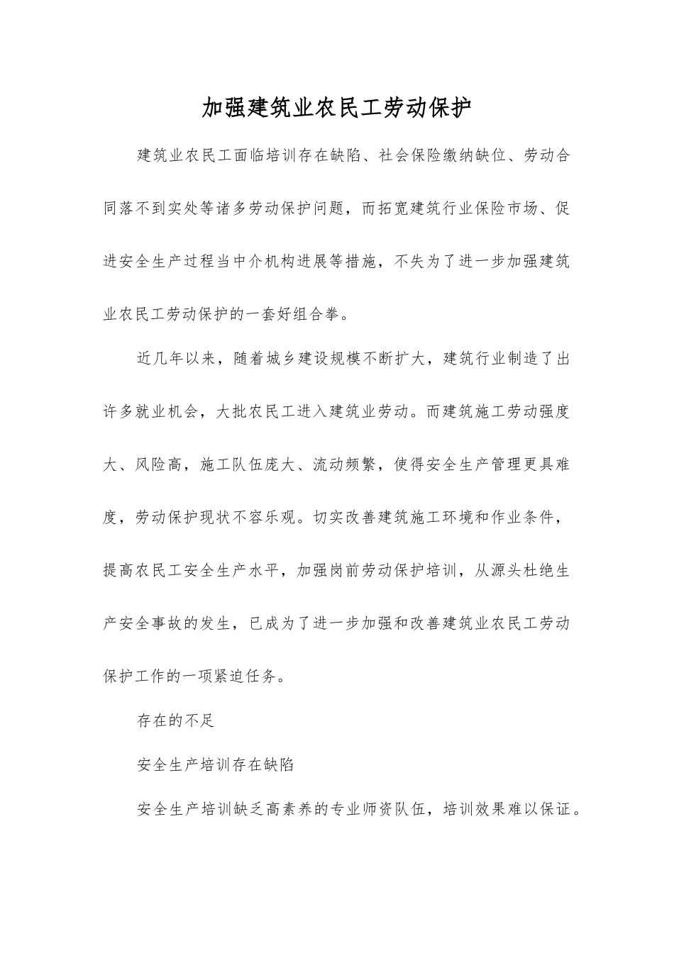 加强建筑业农民工劳动保护_第1页