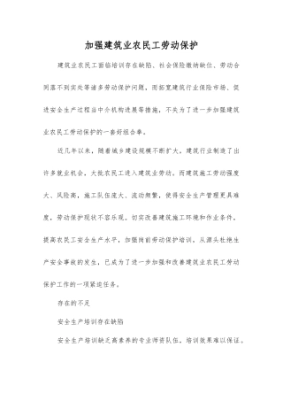 加强建筑业农民工劳动保护
