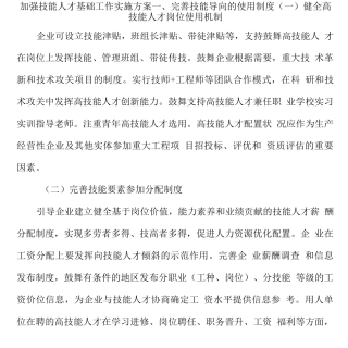 加强技能人才基础工作实施方案