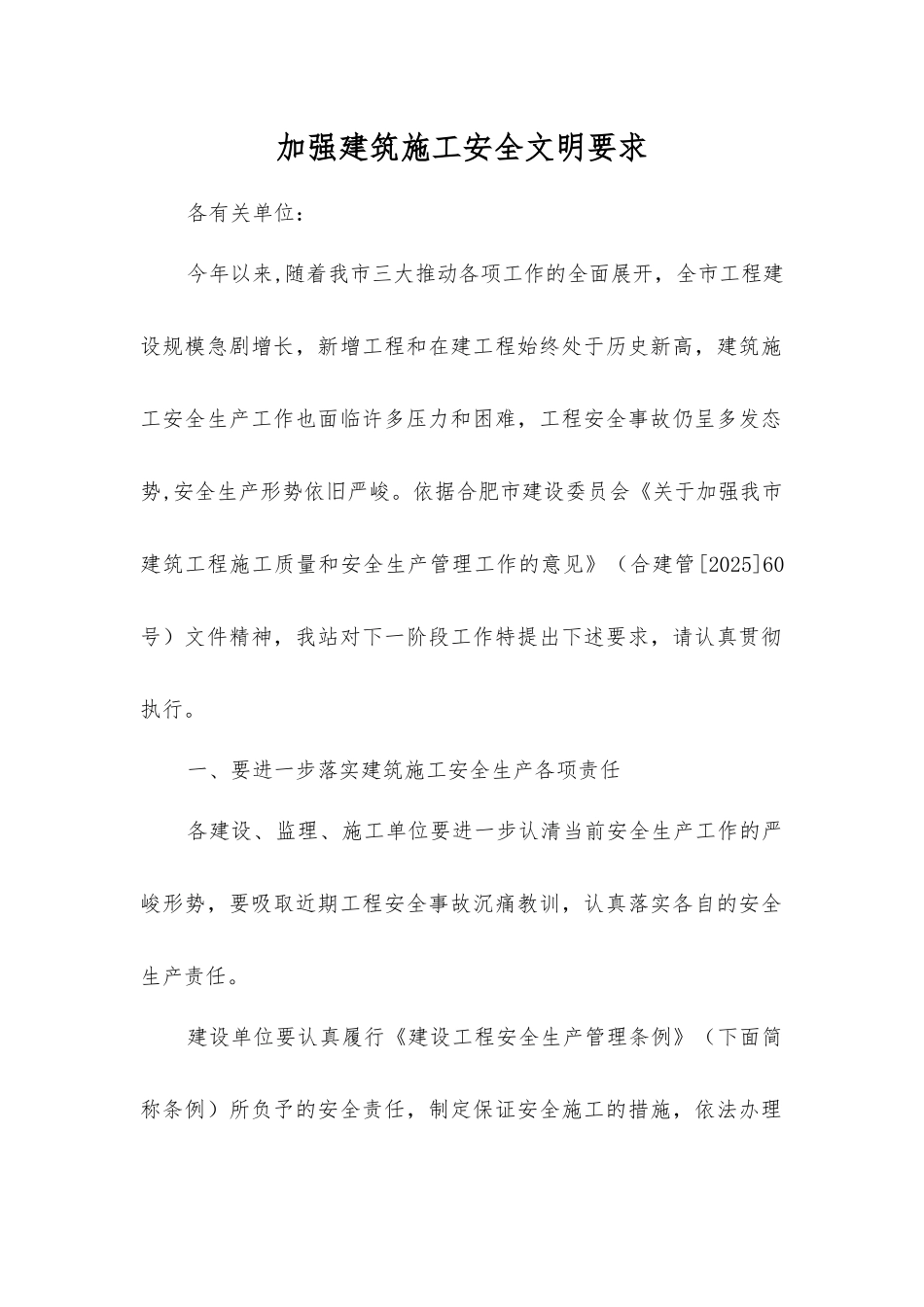 加强建筑施工安全文明要求_第1页