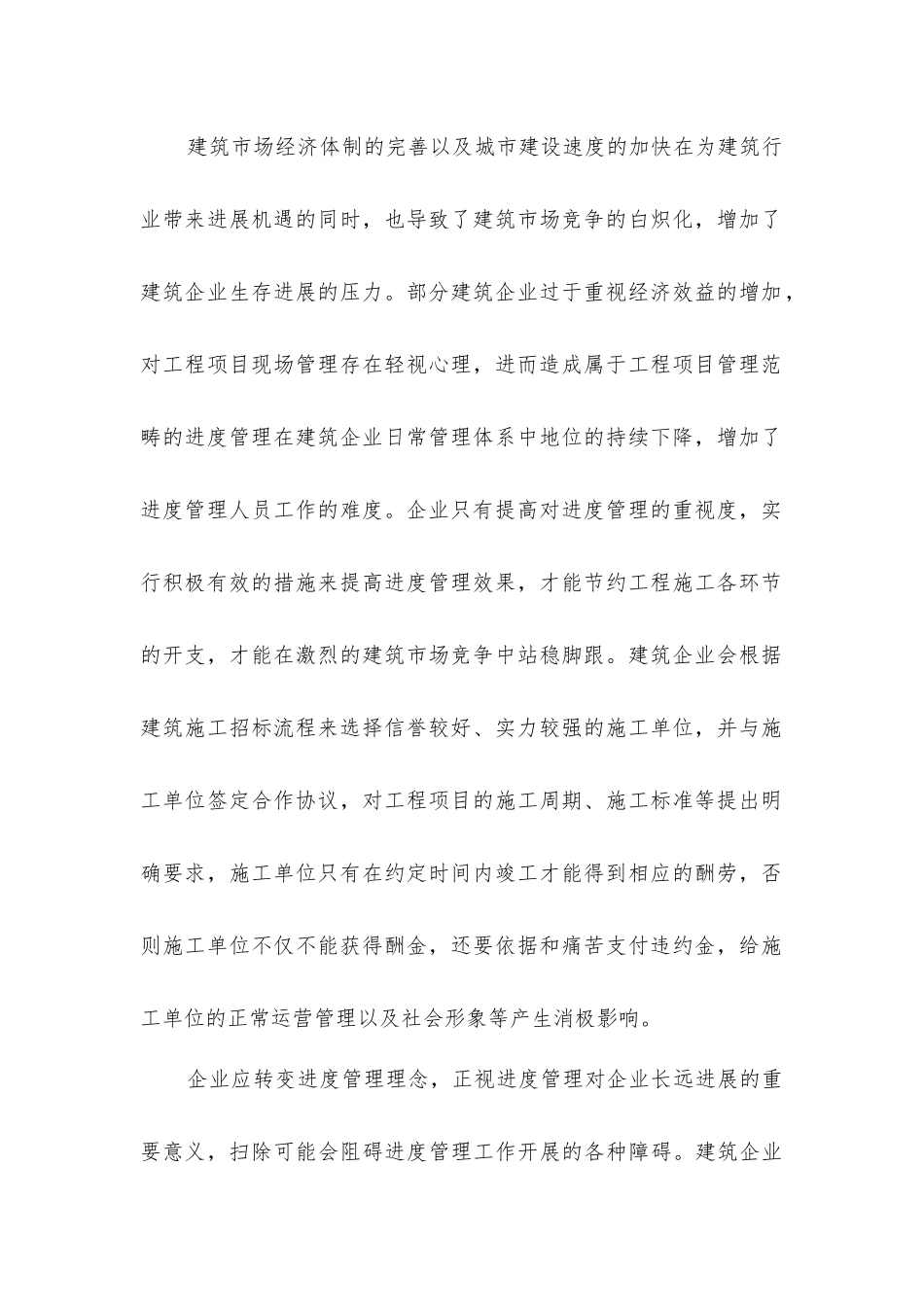 加强建筑工程中的进度管理_第2页