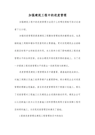 加强建筑工程中的进度管理