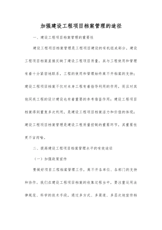 加强建设工程项目档案管理的途径