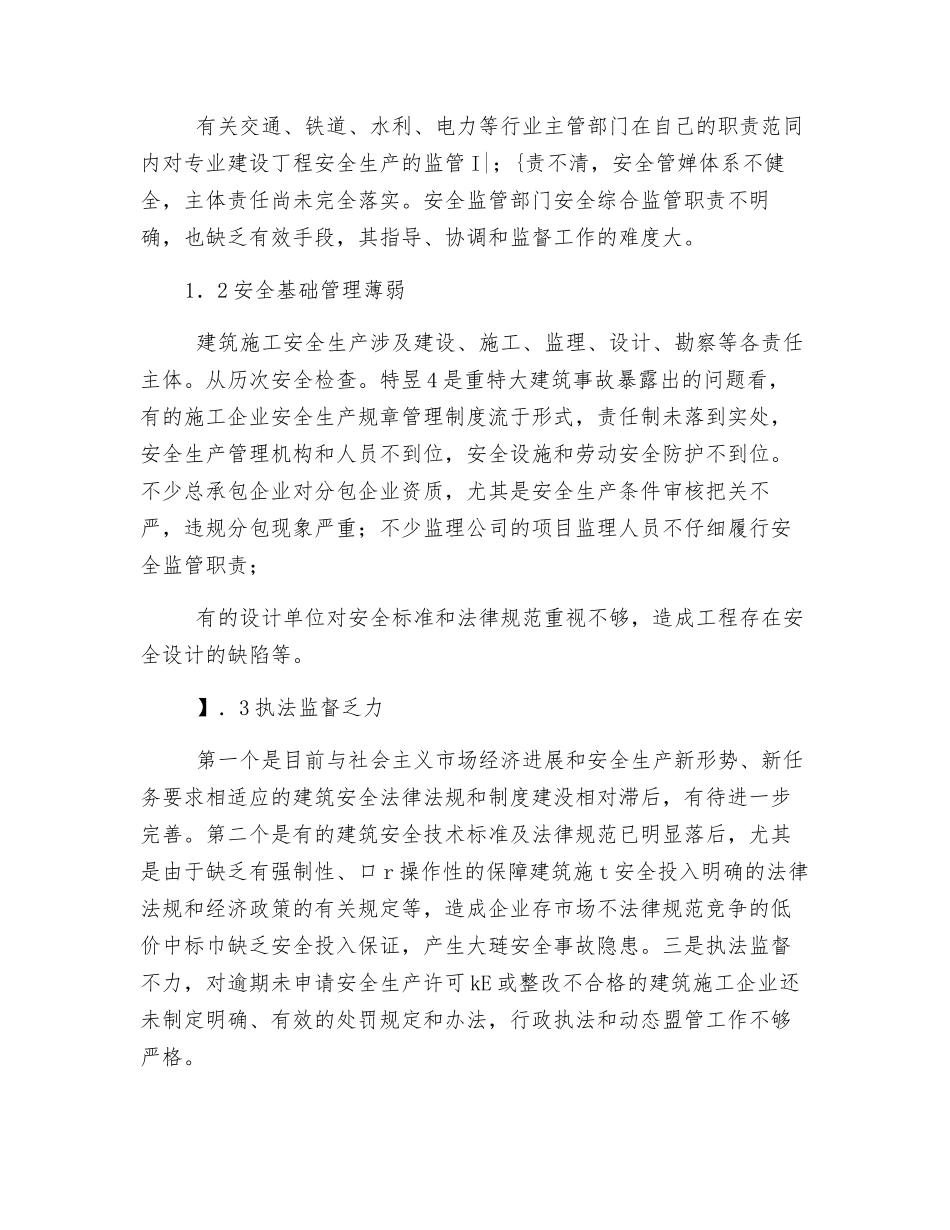 加强建筑施工企业安全管理有效地规避事故风险_第2页