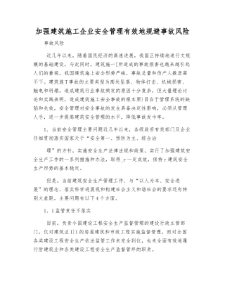 加强建筑施工企业安全管理有效地规避事故风险