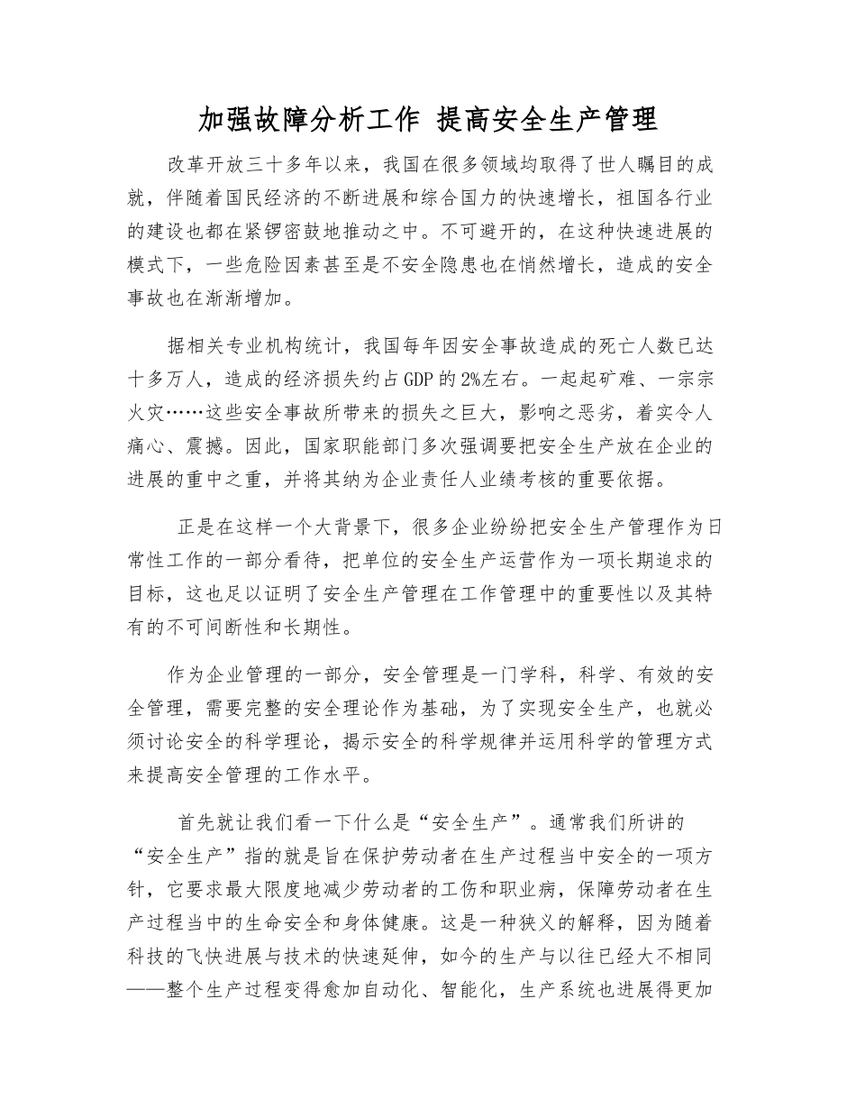 加强故障分析工作-提高安全生产管理_第1页