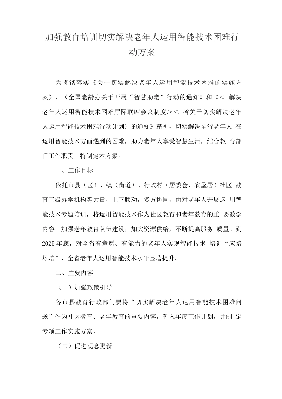 加强教育培训切实解决老年人运用智能技术困难行动方案_第1页