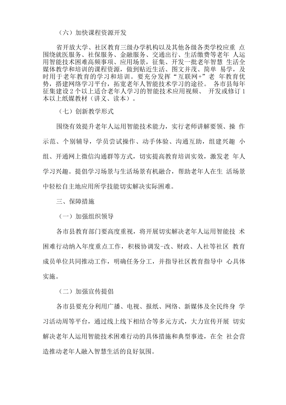 加强教育培训切实解决老年人运用智能技术困难行动方案_第3页