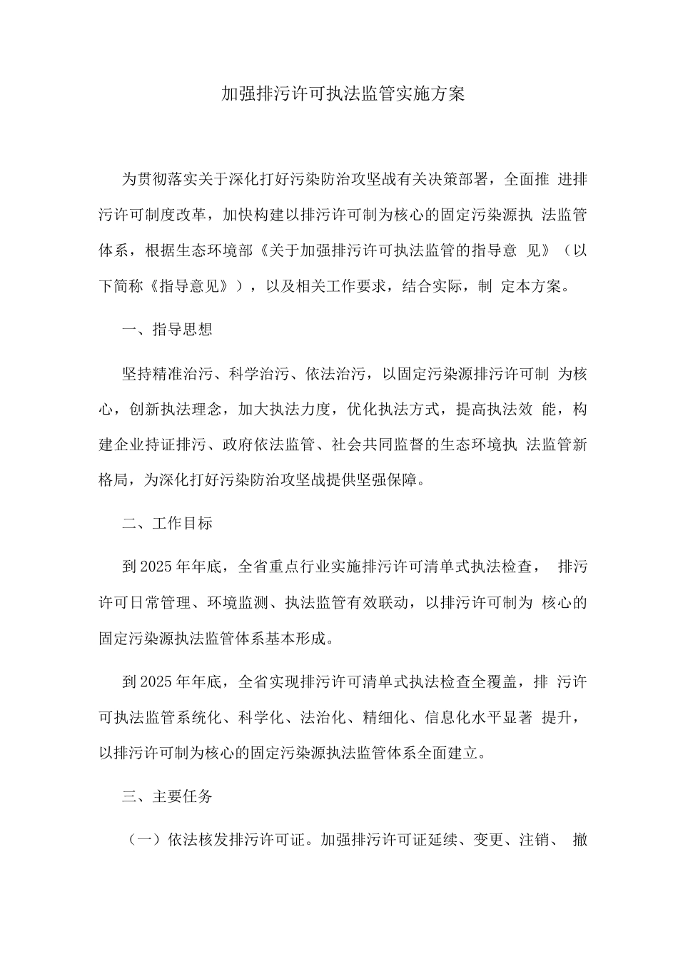 加强排污许可执法监管实施方案_第1页