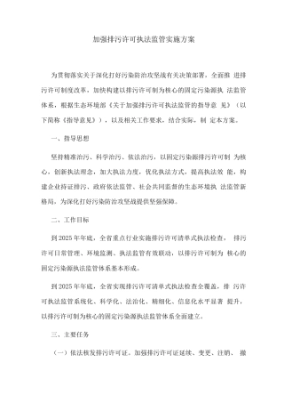 加强排污许可执法监管实施方案