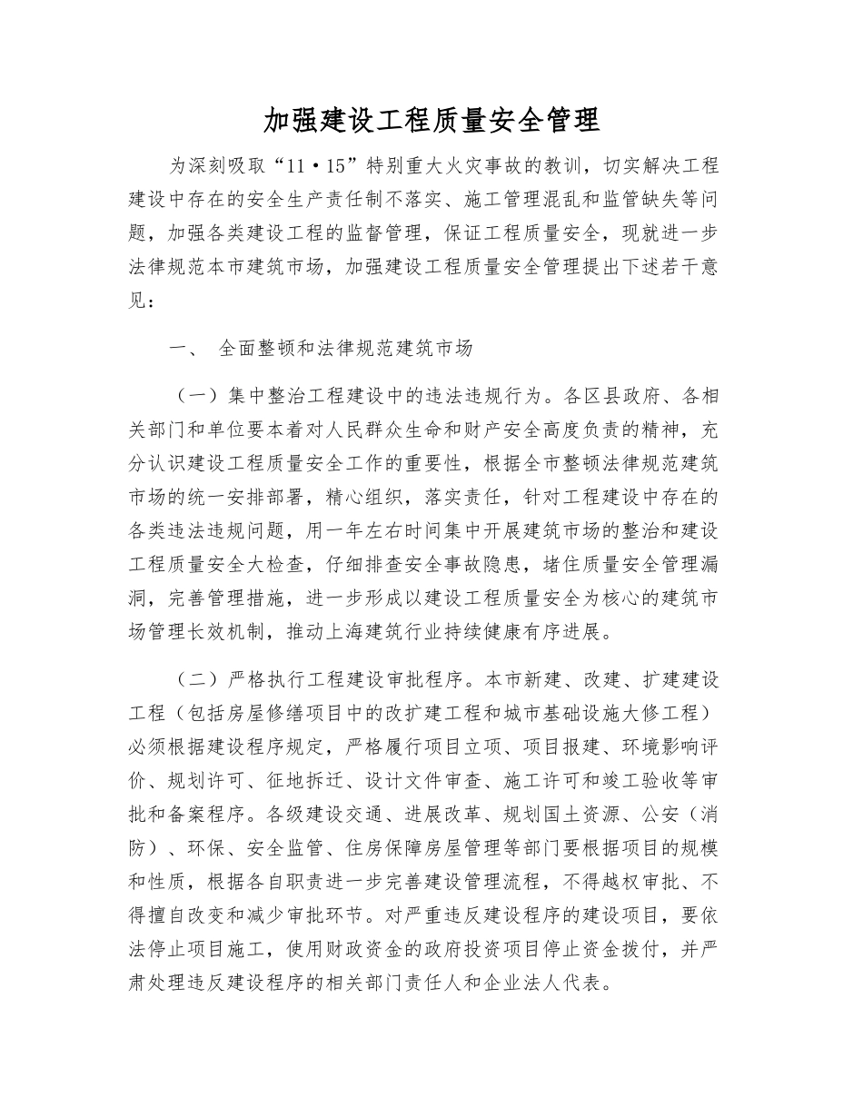 加强建设工程质量安全管理_第1页