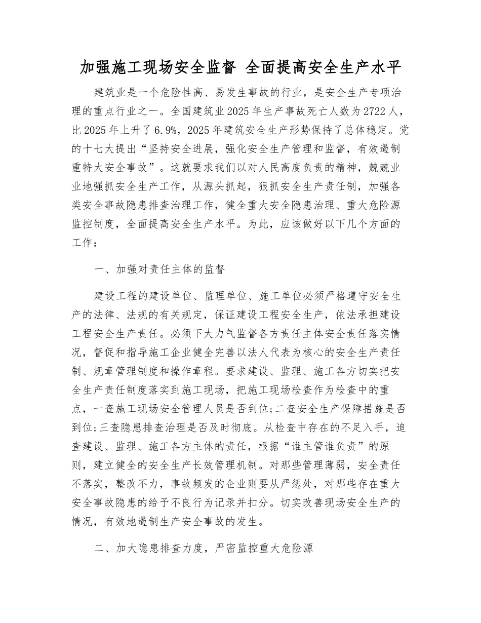 加强施工现场安全监督-全面提高安全生产水平_第1页