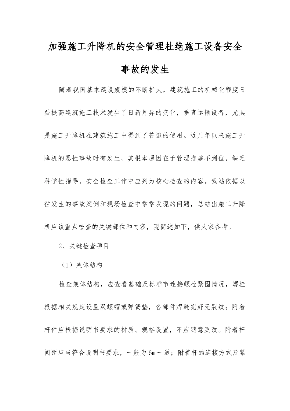 加强施工升降机的安全管理杜绝施工设备安全事故发生_第1页