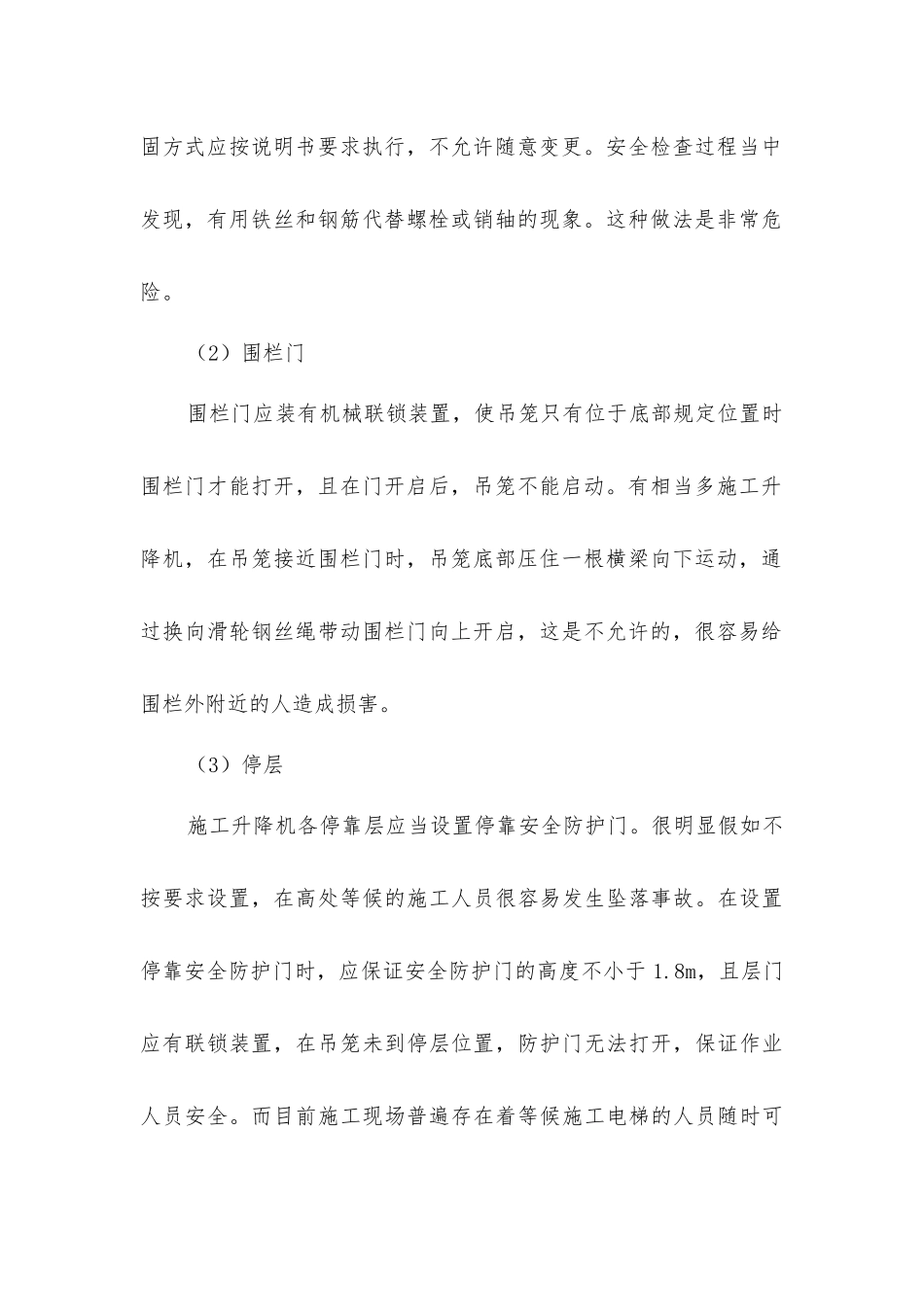 加强施工升降机的安全管理杜绝施工设备安全事故发生_第2页