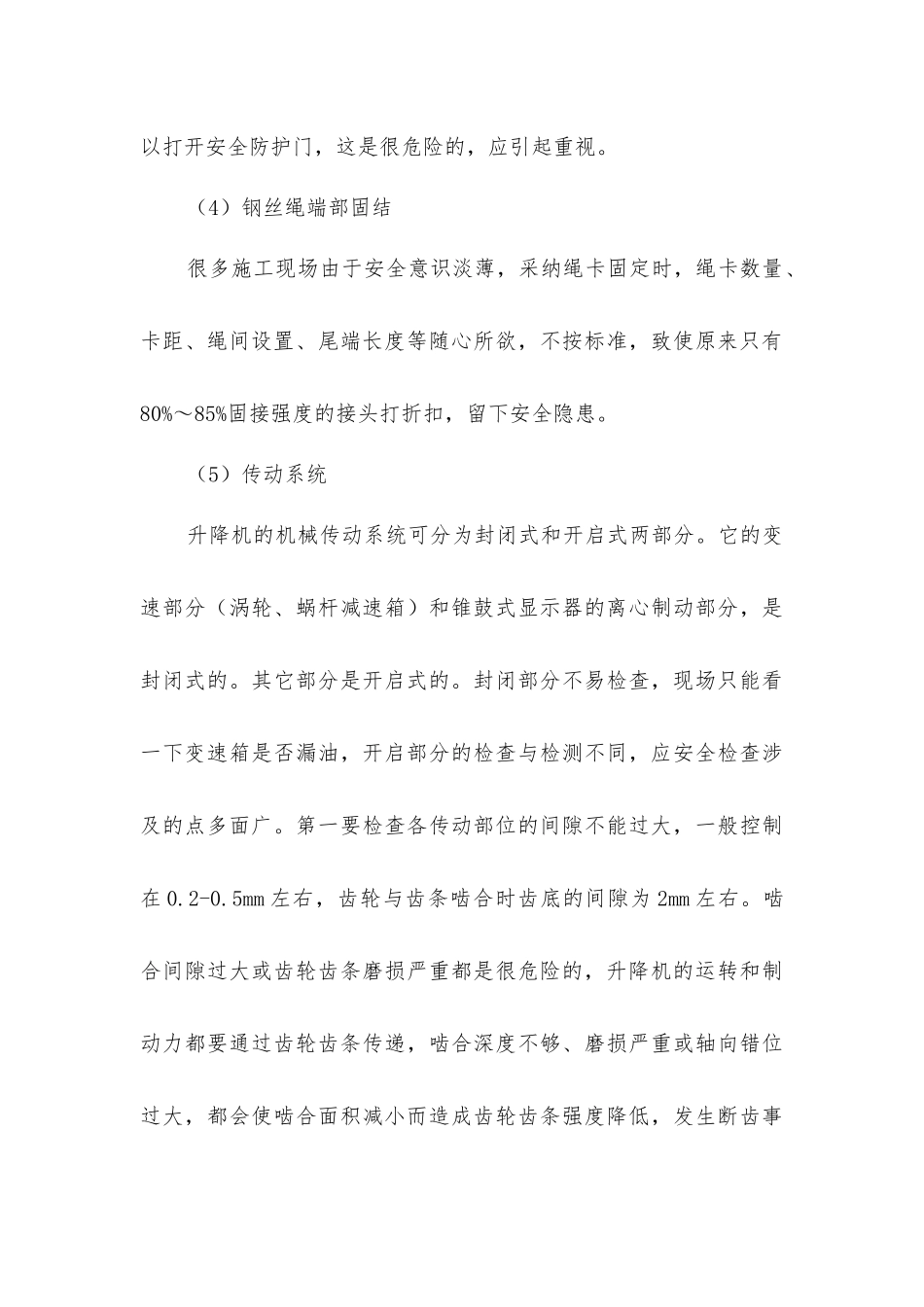 加强施工升降机的安全管理杜绝施工设备安全事故发生_第3页