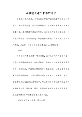 加强暖通施工管理的方法