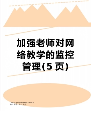 加强教师对网络教学的监控管理