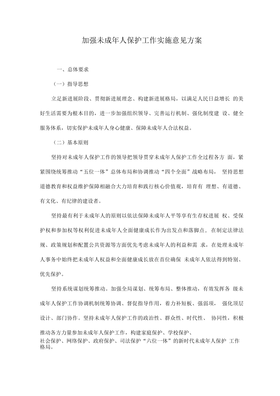 加强未成年人保护工作实施意见方案_第1页
