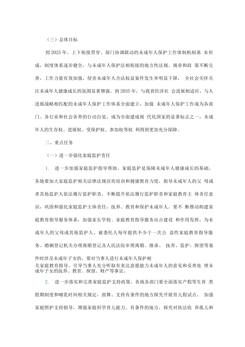 加强未成年人保护工作实施意见方案_第2页