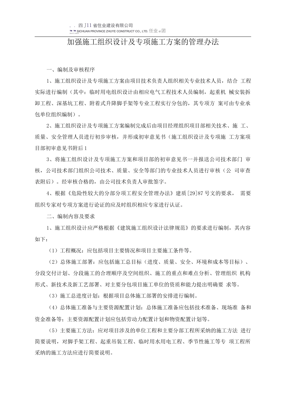加强施工组织设计及专项施工方案的管理办法_第1页