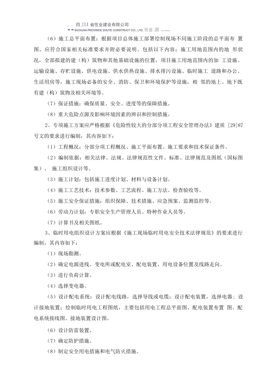 加强施工组织设计及专项施工方案的管理办法_第2页