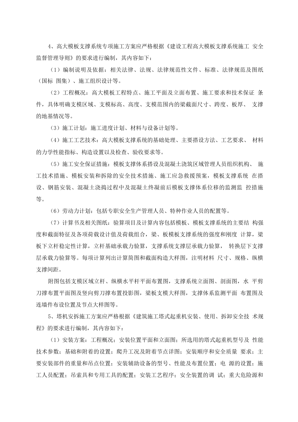 加强施工组织设计及专项施工方案的管理办法_第3页