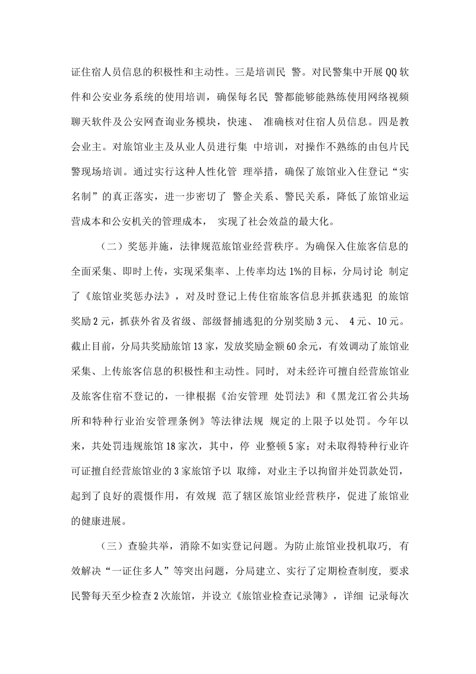 加强旅馆业管理推动社会管理创新_第2页
