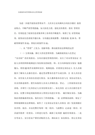 加强旅馆业管理推动社会管理创新