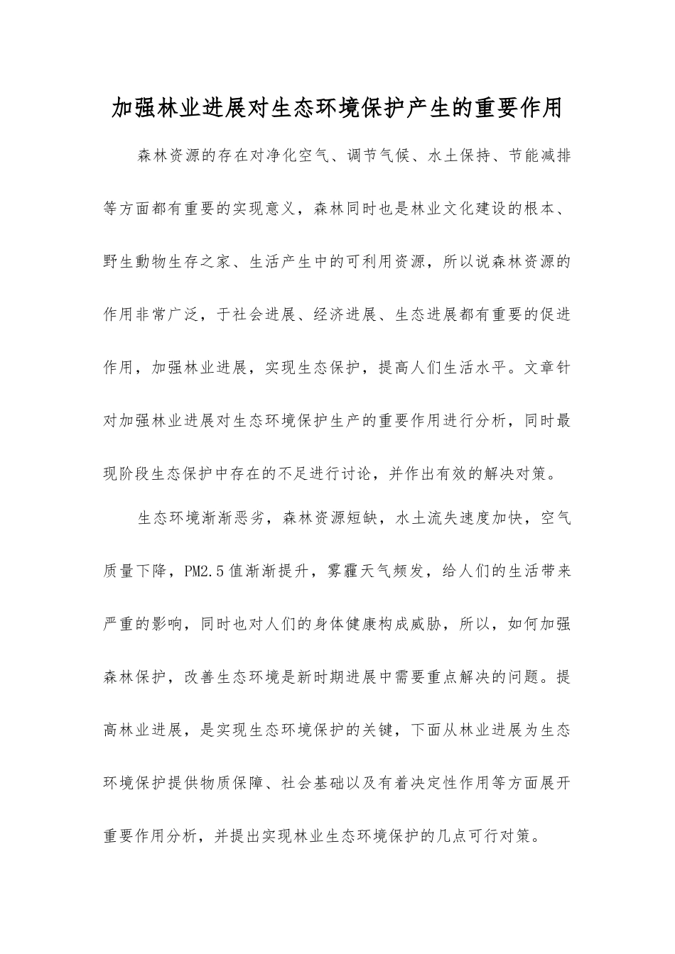 加强林业发展对生态环境保护产生的重要作用_第1页