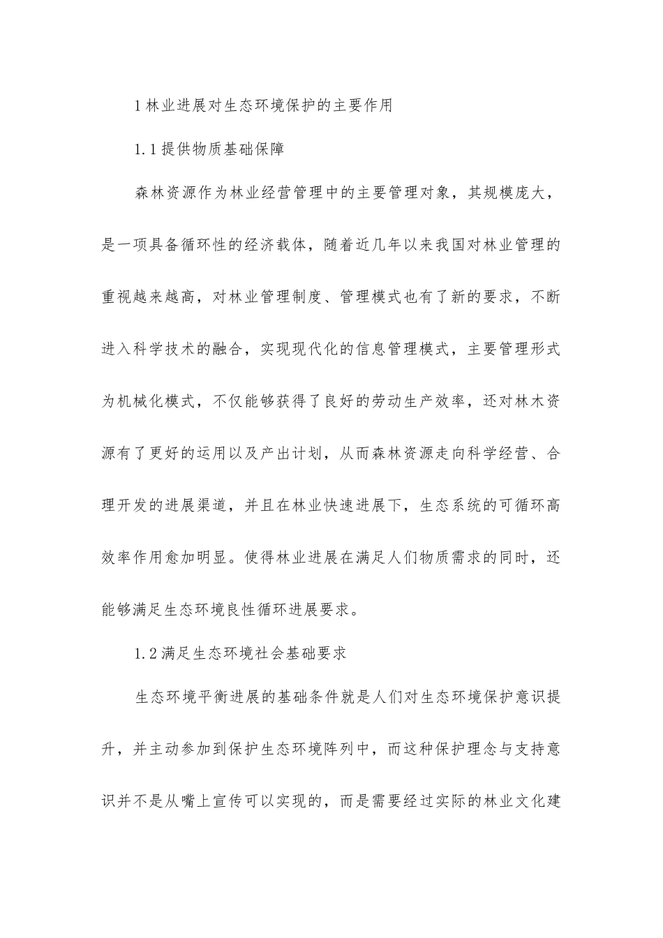 加强林业发展对生态环境保护产生的重要作用_第2页