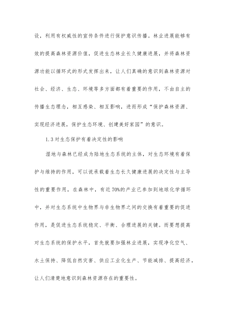 加强林业发展对生态环境保护产生的重要作用_第3页