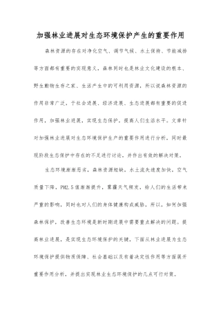 加强林业发展对生态环境保护产生的重要作用