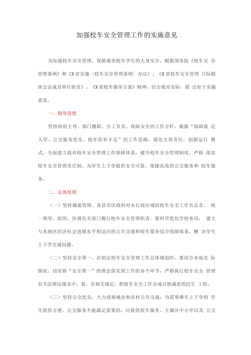 加强校车安全管理工作的实施意见_第1页