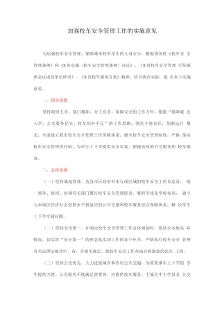 加强校车安全管理工作的实施意见