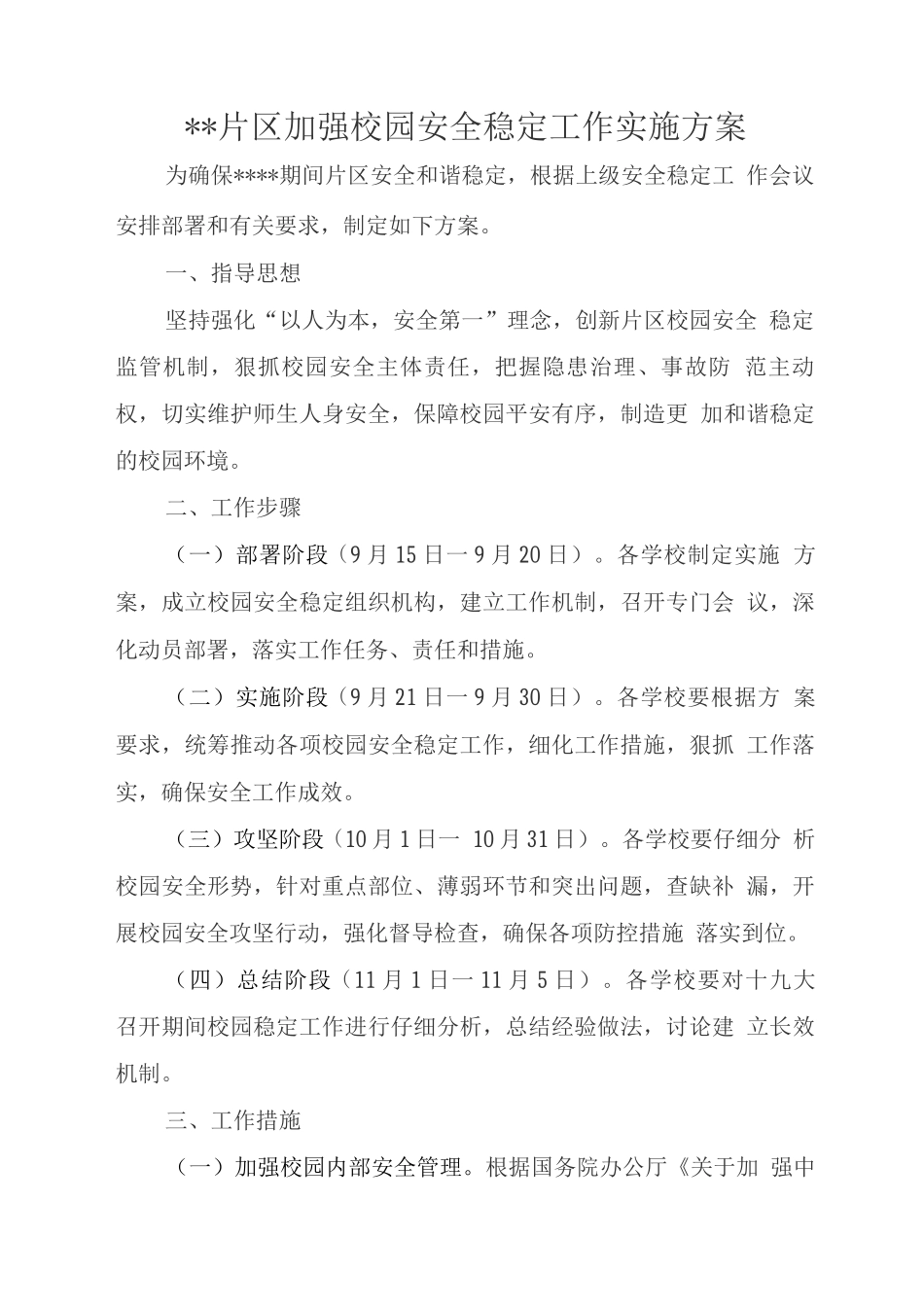 加强校园安全工作方案_第1页