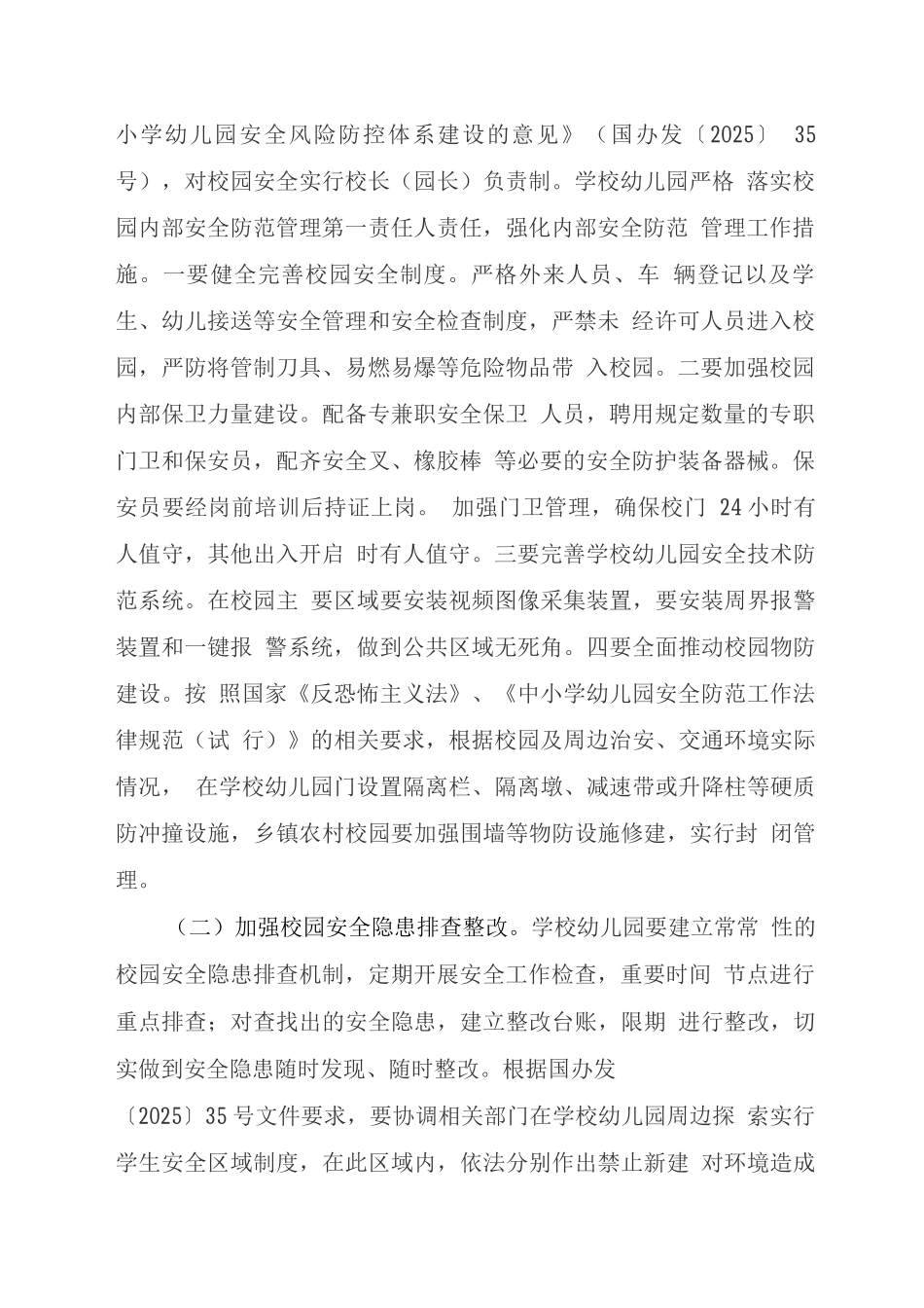 加强校园安全工作方案_第2页