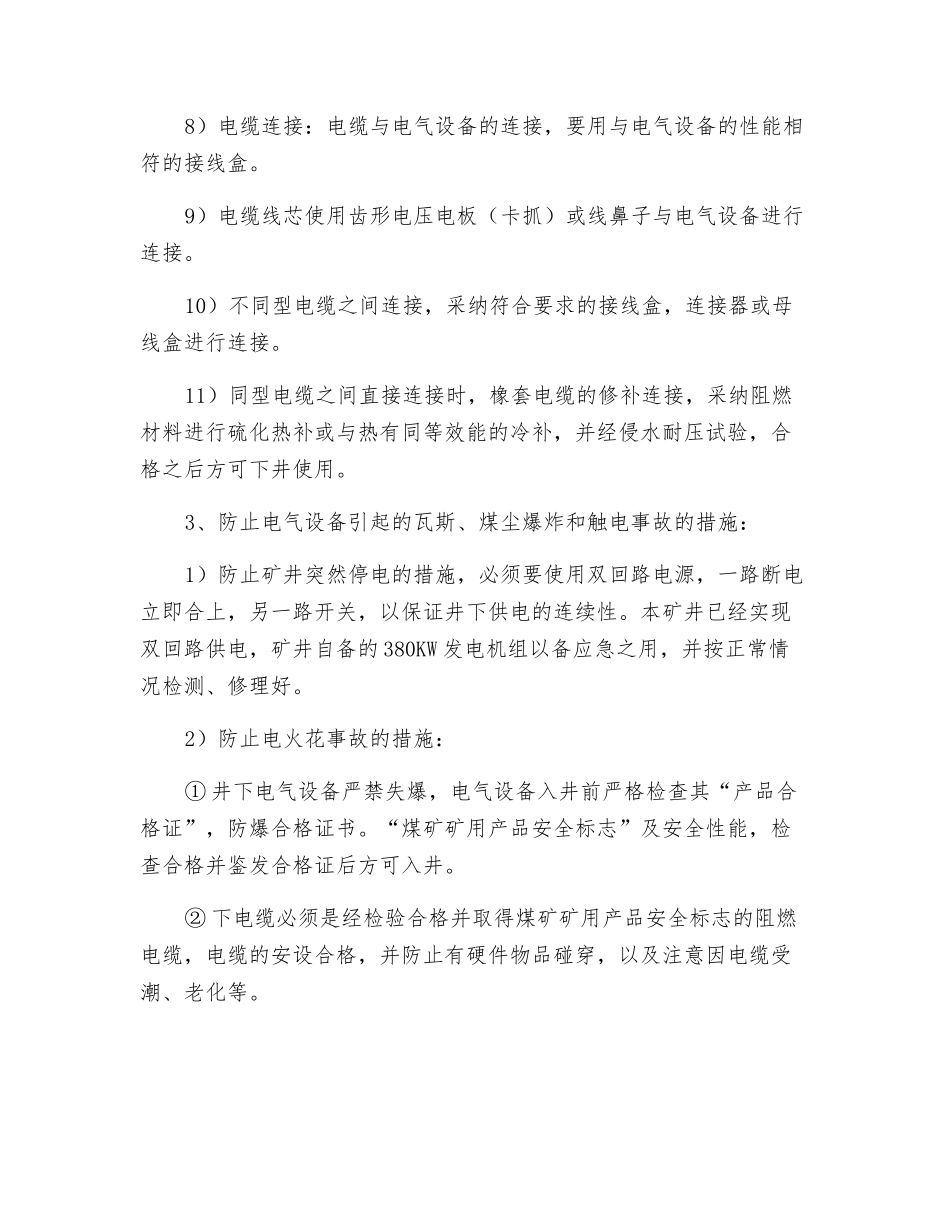 加强机电管理的安全技术措施_第2页