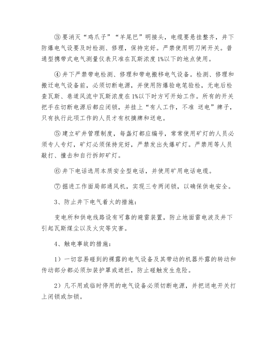 加强机电管理的安全技术措施_第3页