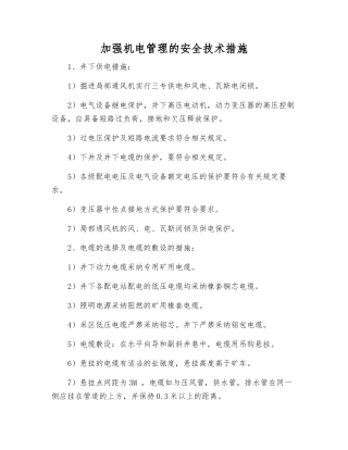 加强机电管理的安全技术措施