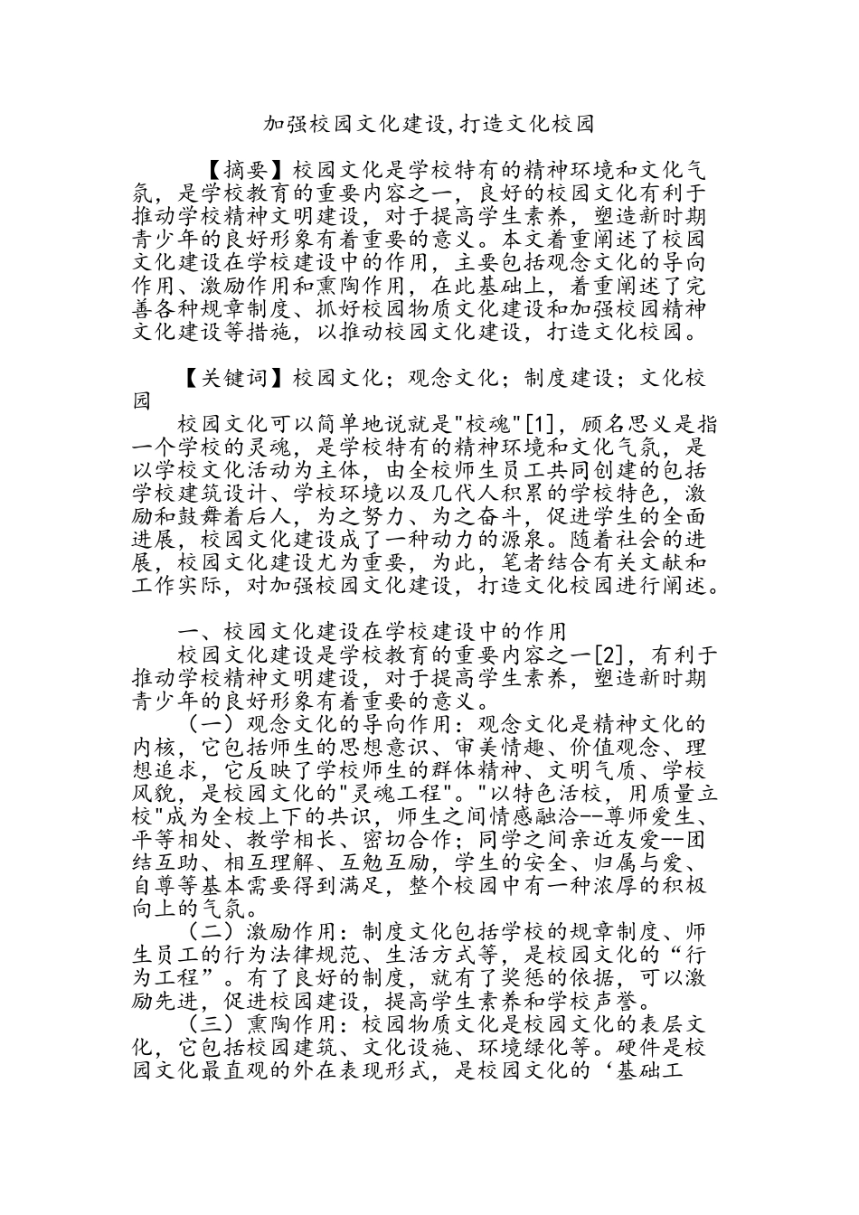 加强校园文化建设-打造文化校园_第1页