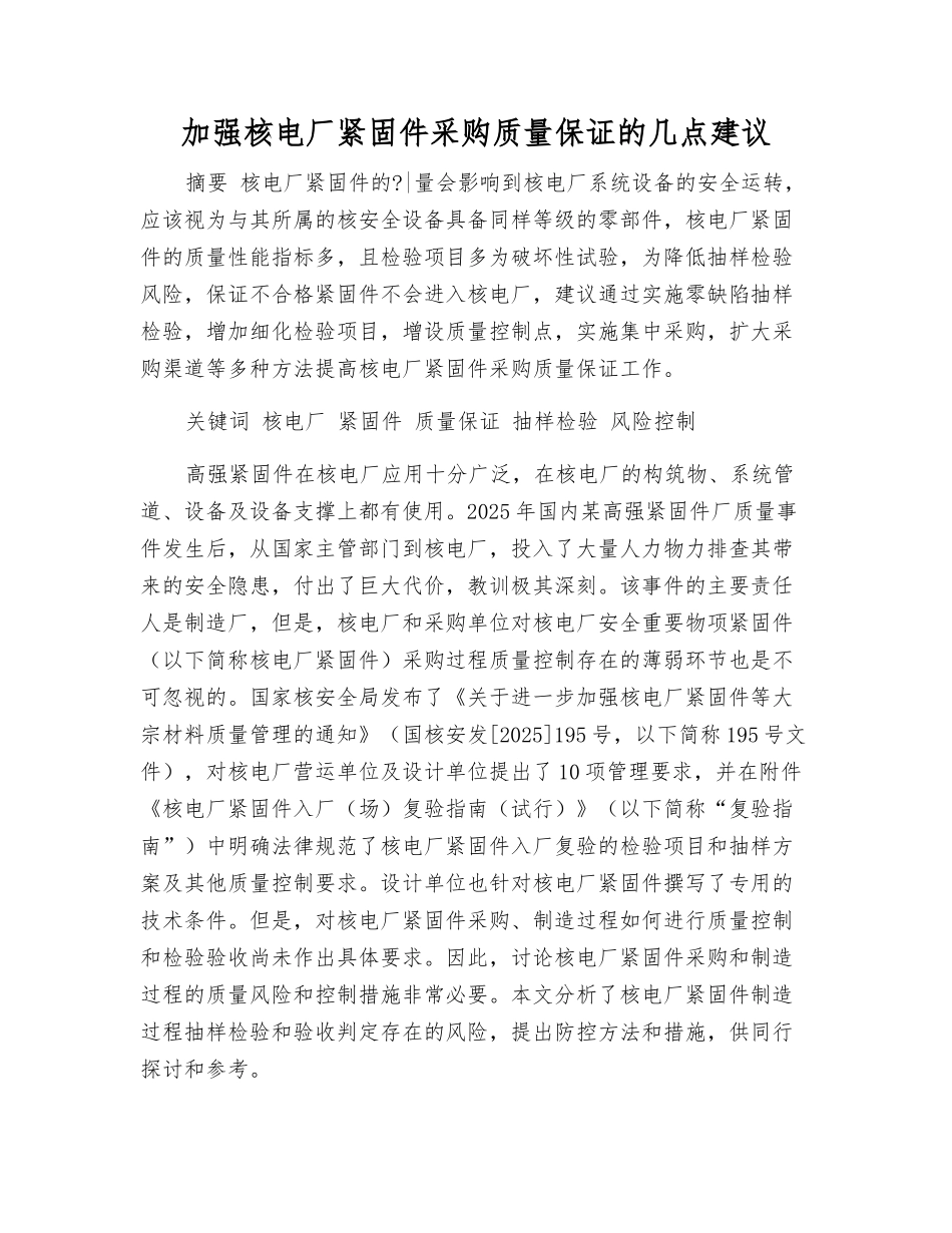 加强核电厂紧固件采购质量保证的几点建议_第1页