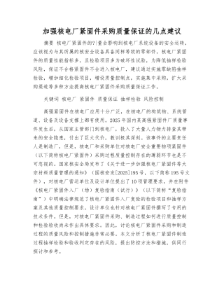 加强核电厂紧固件采购质量保证的几点建议