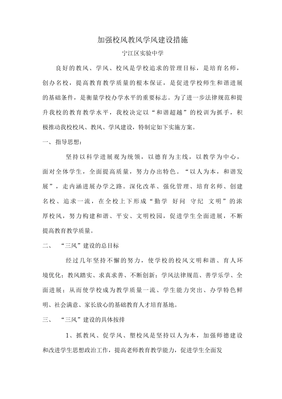 加强校风教风学风建设的措施_第1页