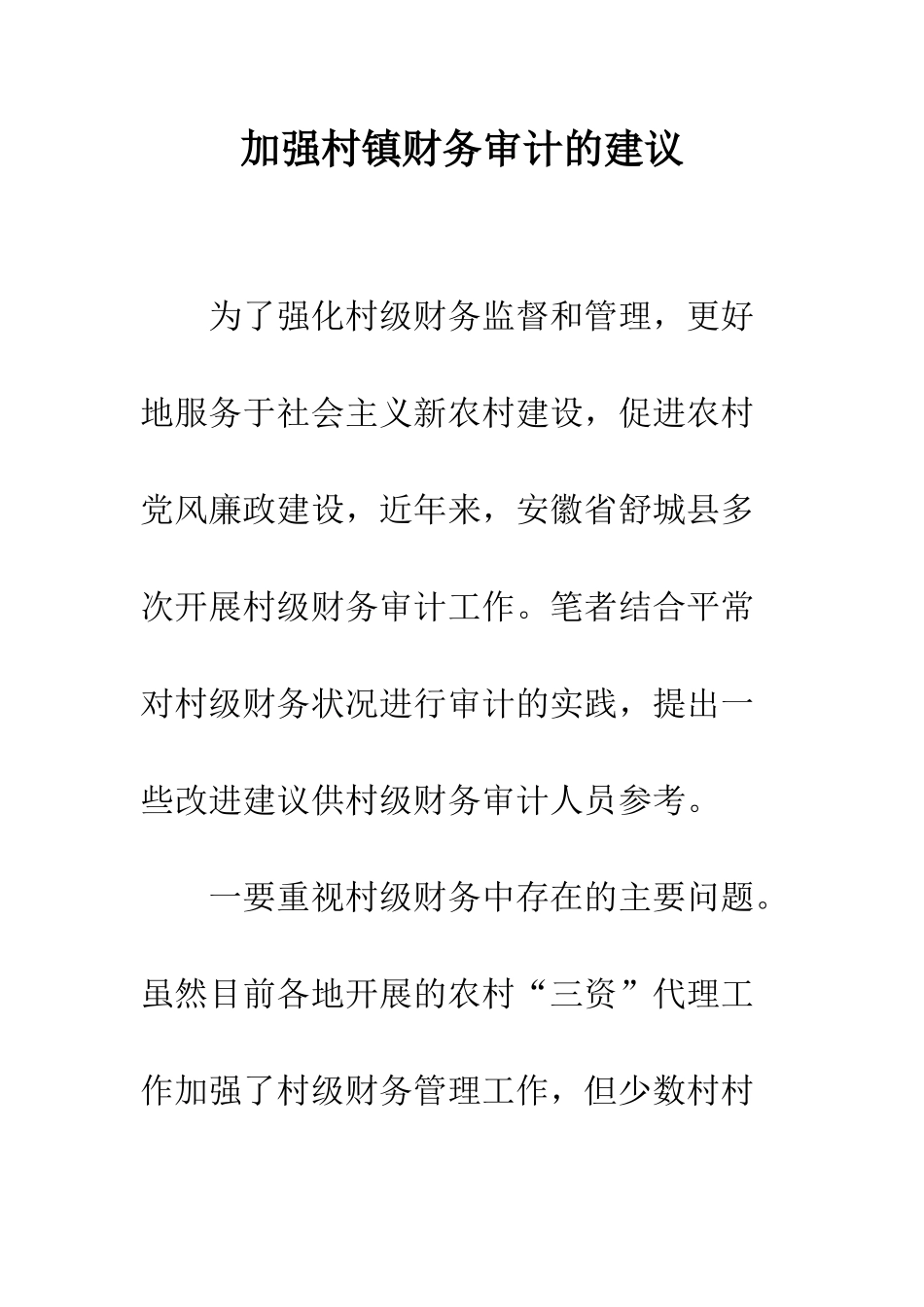 加强村镇财务审计的建议_第1页