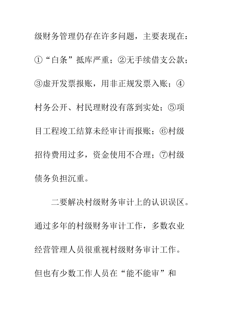加强村镇财务审计的建议_第2页